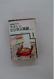 NHKラジオやさしいビジネス英語　1988年