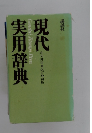 現代実用辞典