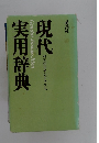 現代実用辞典
