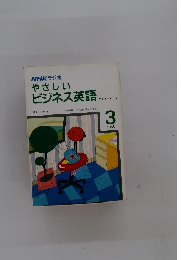 やさしい ビジネス英語 カセットテープ　1988年3月