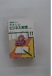 NHK ラジオ やさしい ビジネス英語 カセットタープ　1987　11