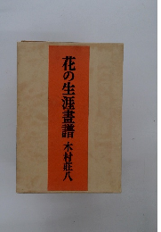 花の生涯畫譜