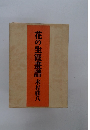花の生涯畫譜