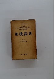 和独辞典