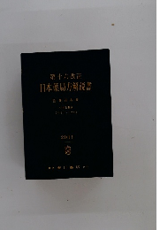 第十六改正日本薬局方解説書