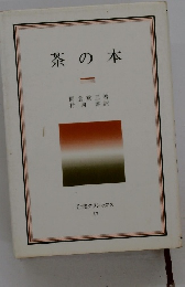 茶の本