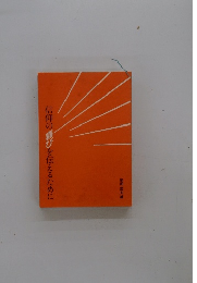 信仰の喜びを伝えるために