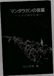 マンダラガンの夜嵐 太平洋戦争私史