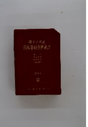 第十六改正　日本薬局方解説書　2011