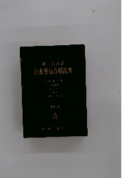 日本薬局方解説書　第十六改正　2011年