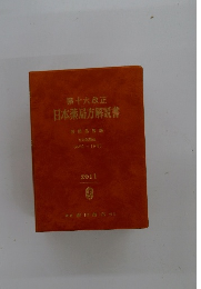 第十六改正日本薬局方解説書 2011
