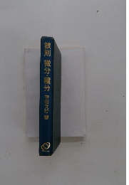 鉄則微分・積分