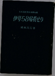 伊号58帰せり