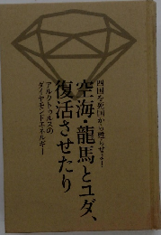 空海・龍馬とユダ、 復活させたり