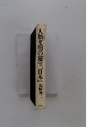 人類文明の秘宝『日本』