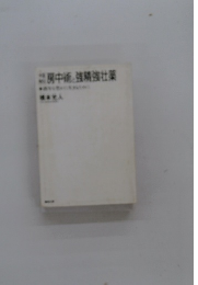 房中術強精強壮薬