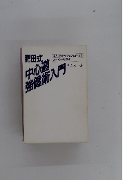 肥田式 中心道 スーパー強健術