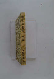 柳生武藝帳　巻之四