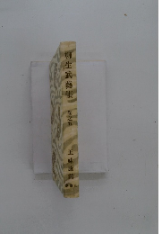 柳生武藝帳　巻之五