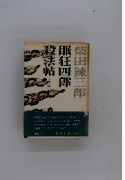 眠狂四郎殺法帖　後編