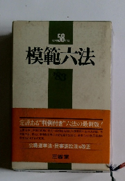 模範六法　昭和58年版
