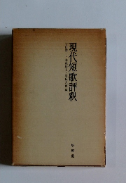 現代短歌評釈