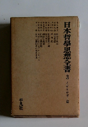 日本哲學思想書3
