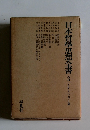日本哲學思想書3
