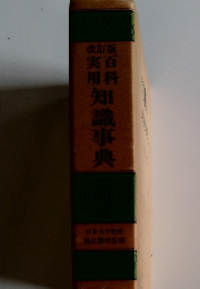 百科実用知識事典