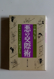 マキャベリストは成功する悪の交際術
