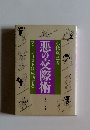 マキャベリストは成功する悪の交際術