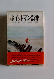 ホイットマン詩集