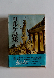 リルケ詩集