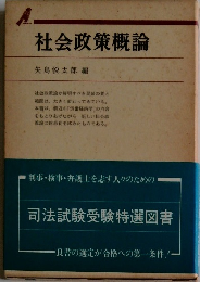 社会政策概論