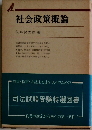 社会政策概論