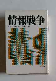 情報戦争