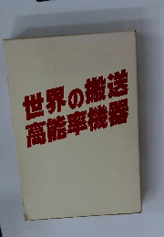世界の搬送高能率機器