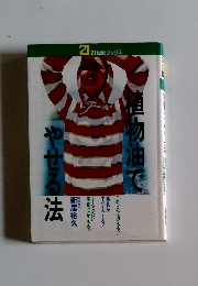 値物油でやせる法