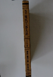 現代電気工事大系