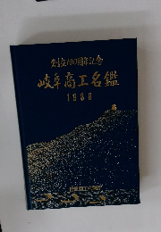 創立100周年記念　岐阜商工名鑑　1989