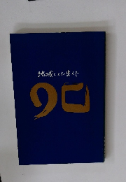 地域とともに歩んで90