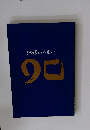 地域とともに歩んで90