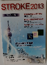 STROKE　2013