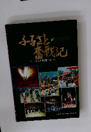 ふるさと　奮戦記　燃えた99市町村
