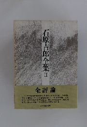 石原吉郎全集Ⅱ