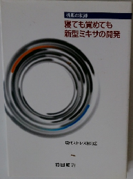 寝ても覚めても新型ミキサの開発