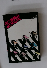 山藤章二のブラック=アングル