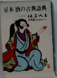 豆本酒の古典語典　十五代