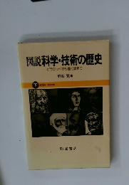 図説科学・技術の歴史 下