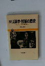 図説科学・技術の歴史 下